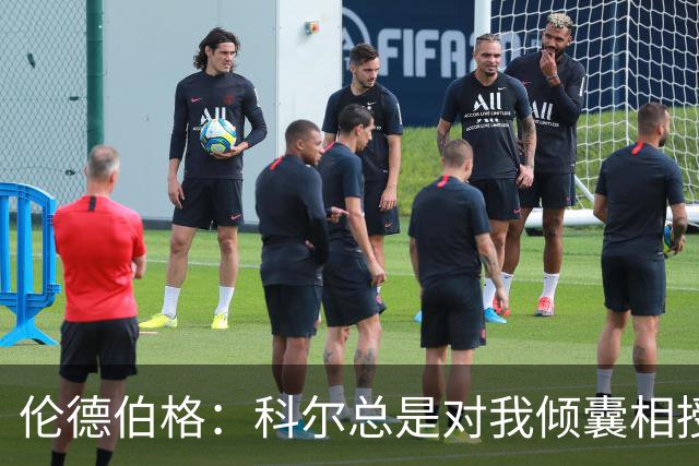 伦德伯格：科尔总是对我倾囊相授 我会尽力消化吸收听到的一切