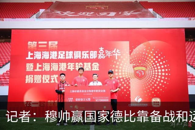 记者：穆帅赢国家德比靠备战和运气，这是一支很务实的皇马