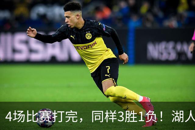 4场比赛打完，同样3胜1负！湖人场均罚球差0、76人呢？